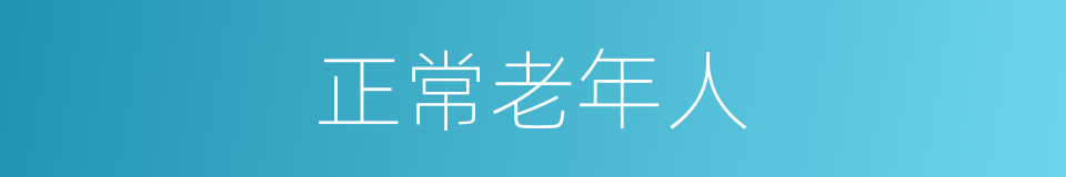 正常老年人的同义词