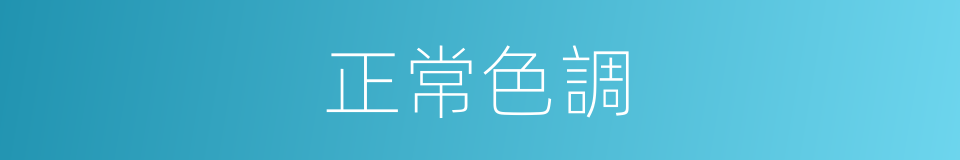 正常色調的同義詞