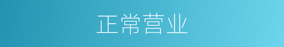正常营业的同义词