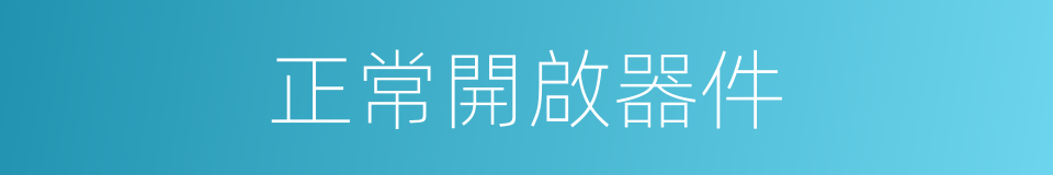 正常開啟器件的同義詞