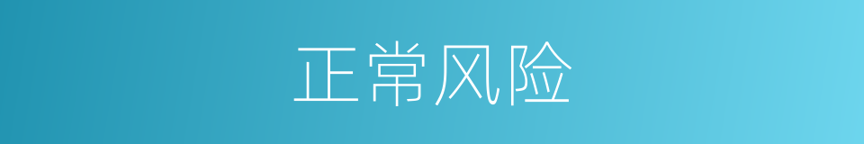正常风险的同义词