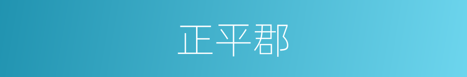 正平郡的同义词