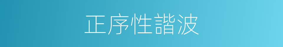 正序性諧波的同義詞