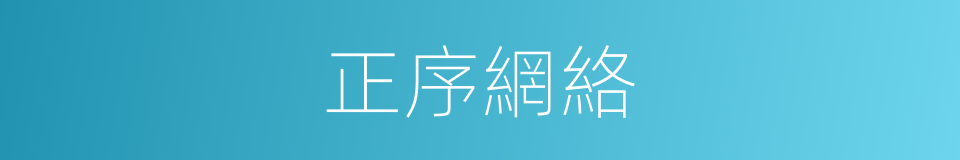 正序網絡的同義詞