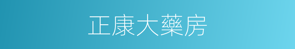 正康大藥房的同義詞