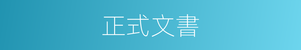 正式文書的同義詞