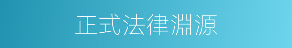 正式法律淵源的同義詞