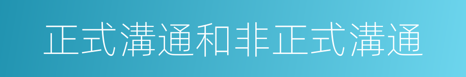 正式溝通和非正式溝通的同義詞