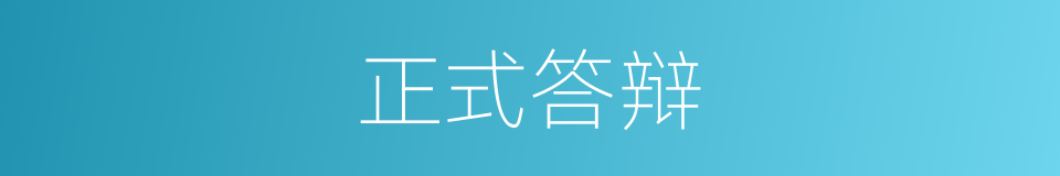 正式答辩的同义词