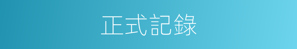 正式記錄的同義詞
