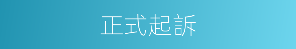 正式起訴的同義詞