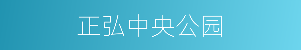 正弘中央公园的同义词