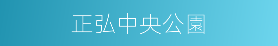 正弘中央公園的同義詞