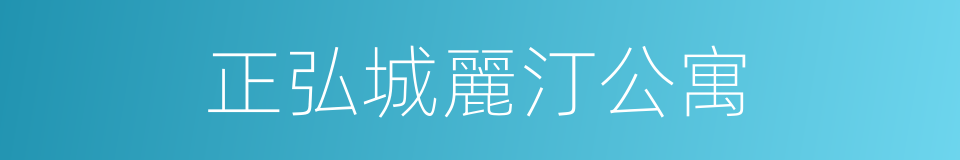 正弘城麗汀公寓的同義詞
