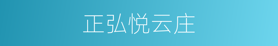 正弘悦云庄的同义词