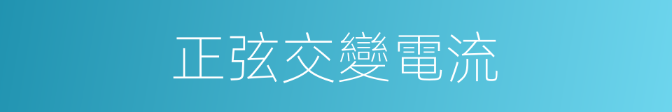 正弦交變電流的同義詞