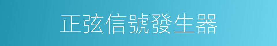 正弦信號發生器的同義詞