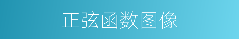 正弦函数图像的同义词
