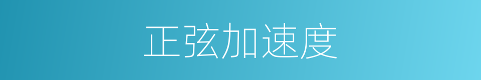 正弦加速度的同义词
