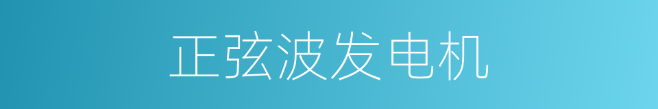 正弦波发电机的同义词