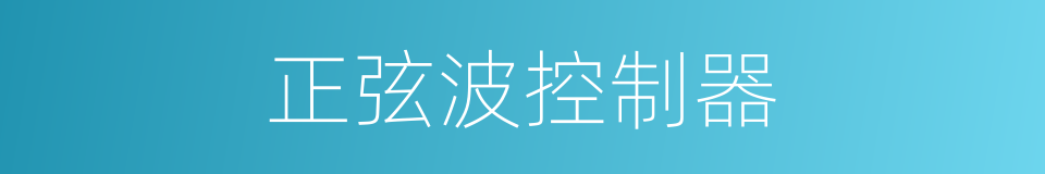 正弦波控制器的同义词