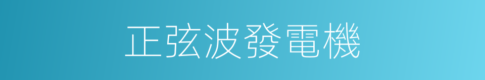 正弦波發電機的同義詞