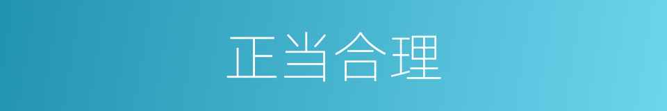 正当合理的同义词