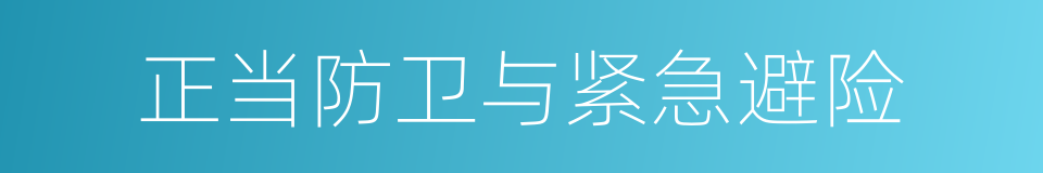 正当防卫与紧急避险的同义词