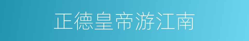 正德皇帝游江南的同义词