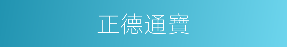 正德通寶的同義詞