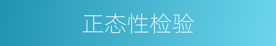 正态性检验的同义词