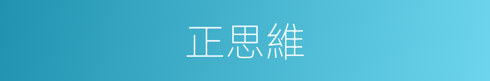 正思維的同義詞
