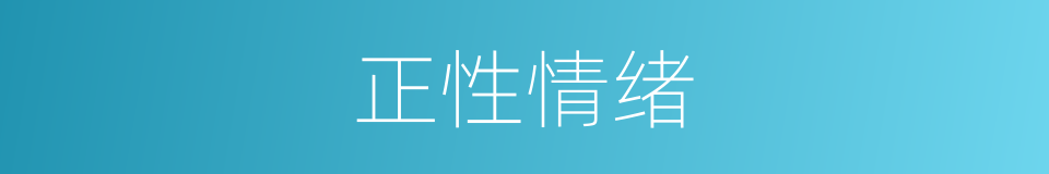 正性情绪的同义词