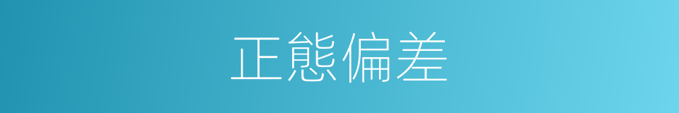 正態偏差的意思