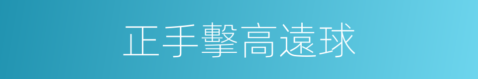 正手擊高遠球的同義詞
