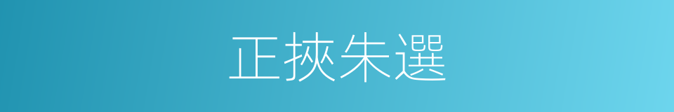 正挾朱選的同義詞