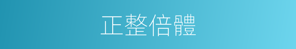 正整倍體的意思