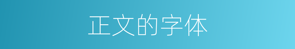 正文的字体的同义词