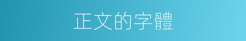 正文的字體的同義詞