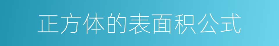 正方体的表面积公式的同义词