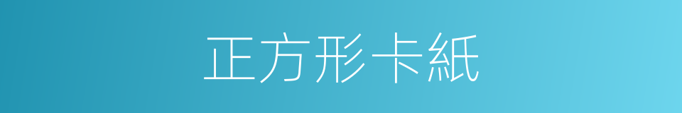 正方形卡紙的同義詞