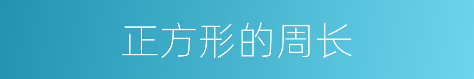 正方形的周长的同义词