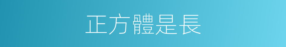 正方體是長的同義詞