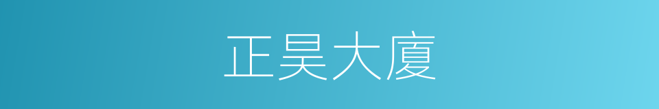 正昊大廈的同義詞