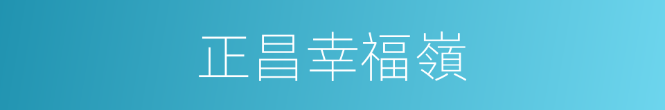 正昌幸福嶺的同義詞
