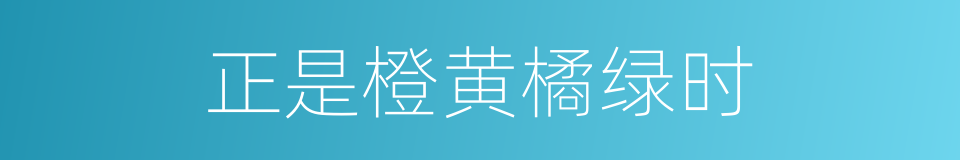 正是橙黄橘绿时的同义词