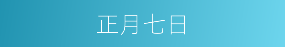 正月七日的同义词