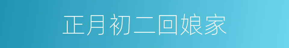 正月初二回娘家的同义词