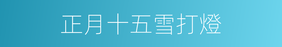 正月十五雪打燈的意思