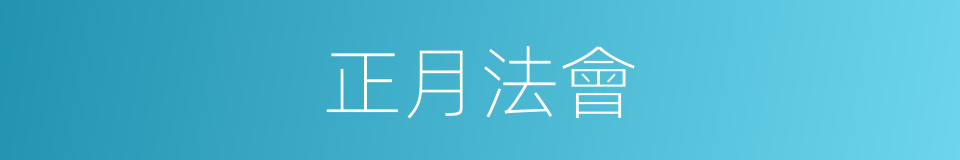 正月法會的同義詞